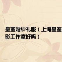皇室婚纱礼服(上海皇室婚纱摄影工作室好吗)