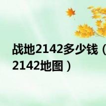 战地2142多少钱(战地2142地图)