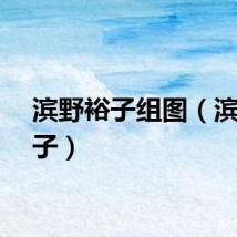 滨野裕子组图(滨野裕子)