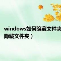 windows如何隐藏文件夹（如何隐藏文件夹）