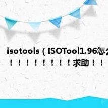 isotools(ISOTool1.96怎么用啊!!!!!!!!!求助!!!!)