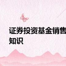证券投资基金销售基础知识