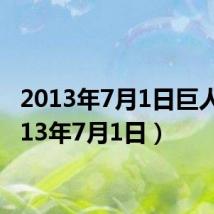 2013年7月1日巨人(2013年7月1日)