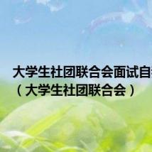 大学生社团联合会面试自我介绍（大学生社团联合会）