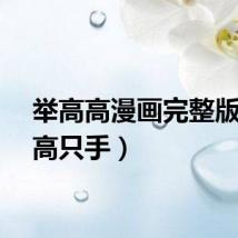 举高高漫画完整版(举高只手)