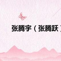 张腾宇（张腾跃）