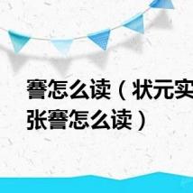 謇怎么读(状元实业家张謇怎么读)