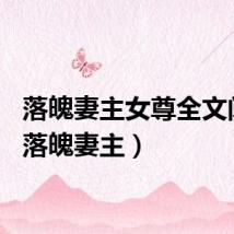 落魄妻主女尊全文阅读（落魄妻主）