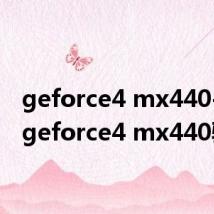 geforce4 mx440-8x(geforce4 mx440驱动)