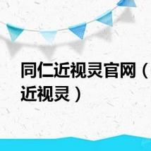 同仁近视灵官网（同仁近视灵）