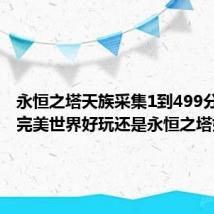 永恒之塔天族采集1到499分布图（完美世界好玩还是永恒之塔好玩）