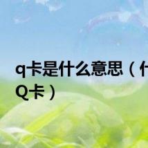 q卡是什么意思（什么是Q卡）