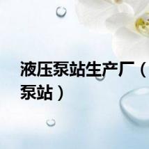 液压泵站生产厂（液压泵站）
