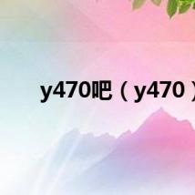 y470吧(y470)