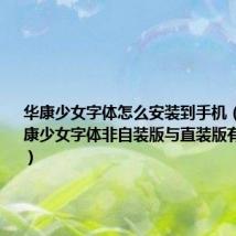 华康少女字体怎么安装到手机（5700华康少女字体非自装版与直装版有什么区别）