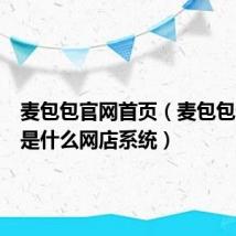 麦包包官网首页（麦包包网用的是什么网店系统）