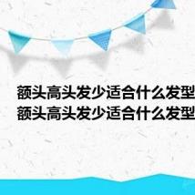 额头高头发少适合什么发型女40(额头高头发少适合什么发型)