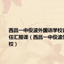 西昌一中俊波外国语学校青年班主任汇报课(西昌一中俊波外国语学校)