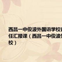 西昌一中俊波外国语学校青年班主任汇报课（西昌一中俊波外国语学校）