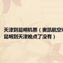 天津到昆明机票(奥凯航空bk2812昆明到天津晚点了没有)