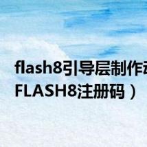 flash8引导层制作动画(FLASH8注册码)