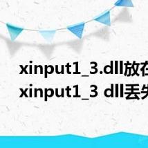 xinput1_3.dll放在哪(xinput1_3 dll丢失)