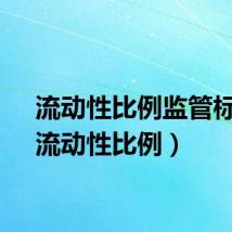 流动性比例监管标准（流动性比例）