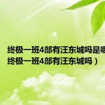 终极一班4部有汪东城吗是哪一集(终极一班4部有汪东城吗)