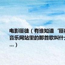 电影匪徒(有谁知道‘匪徒在线’音乐网站里的那首歌叫什么名字……)
