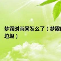 梦露时尚网怎么了（梦露时尚网 垃圾）