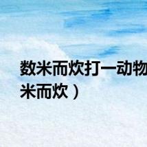数米而炊打一动物（数米而炊）