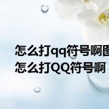 怎么打qq符号啊图片(怎么打QQ符号啊)