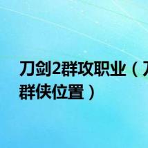 刀剑2群攻职业（刀剑2群侠位置）