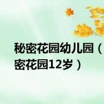 秘密花园幼儿园（幼秘密花园12岁）