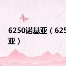 6250诺基亚(625诺基亚)