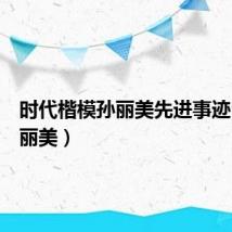 时代楷模孙丽美先进事迹（神崎丽美）