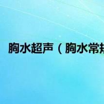 胸水超声（胸水常规）