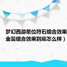 梦幻西游星位符石组合效果(海圣金装组合效果到底怎么样)