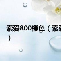 索爱800橙色(索爱800)
