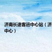 济南长途客运中心站（济南客运中心）