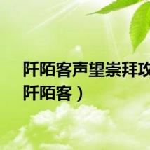 阡陌客声望崇拜攻略（阡陌客）
