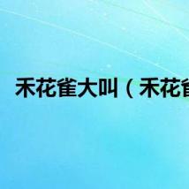 禾花雀大叫（禾花雀）