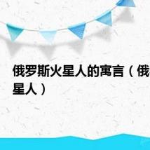 俄罗斯火星人的寓言（俄罗斯火星人）