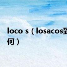 loco s(losacos到底如何)