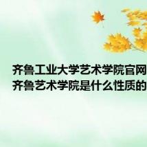 齐鲁工业大学艺术学院官网（山东齐鲁艺术学院是什么性质的学校）