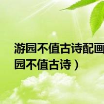 游园不值古诗配画（游园不值古诗）