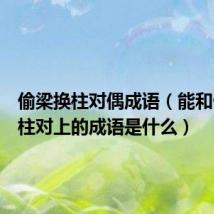 偷梁换柱对偶成语(能和偷梁换柱对上的成语是什么)