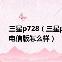三星p728(三星p729电信版怎么样)