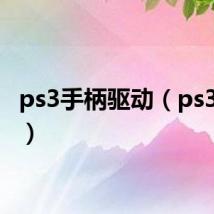 ps3手柄驱动（ps3 3 55）