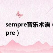 sempre音乐术语(sempre)